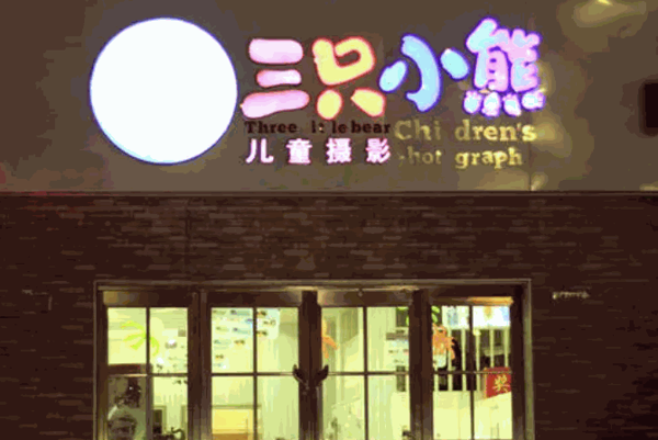 三只小熊儿童摄影